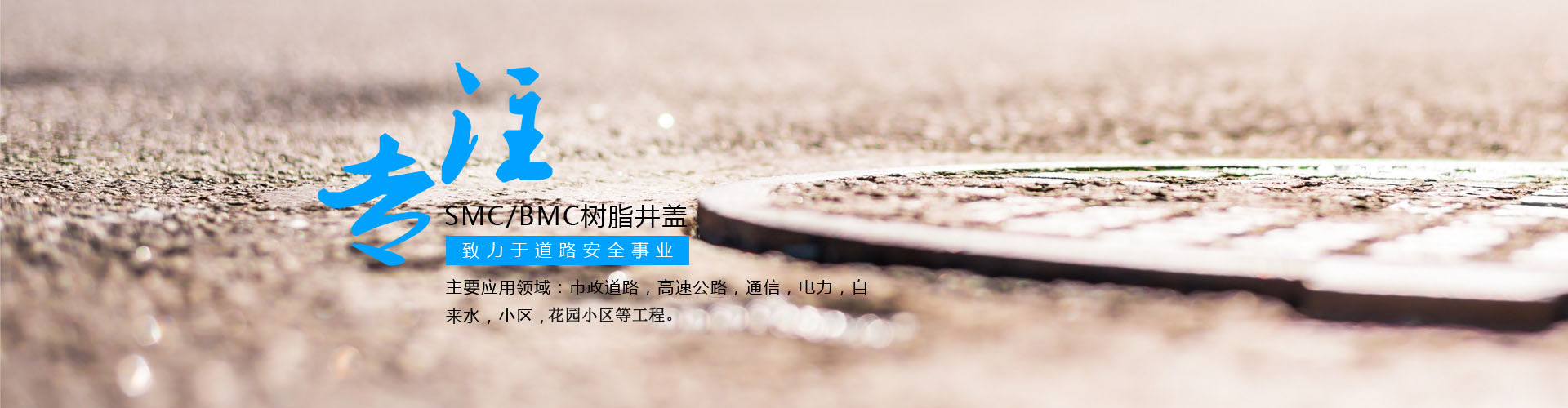 專注玻璃鋼高分子smc,bmc樹脂井蓋研發生產